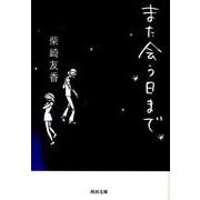 また会う日まで(河出文庫) [文庫]