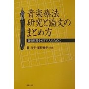 音楽療法 研究と論文のまとめ方―資格取得をめざす人のために [単行本]