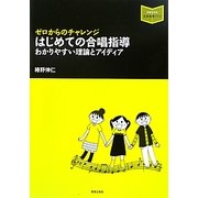 はじめての合唱指導―ゼロからのチャレンジ わかりやすい理論とアイディア(音楽指導ブック) [単行本]