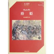 ヴェルディ 椿姫(オペラ対訳ライブラリー) [単行本]