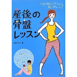 産後の骨盤レッスン―引き締めプログラムで美しいママになる! [単行本]
