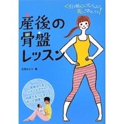 産後の骨盤レッスン―引き締めプログラムで美しいママになる! [単行本]