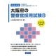 大阪府の警察官採用試験B〈2013年度版〉(大阪府の公務員試験対策シリーズ) [単行本]