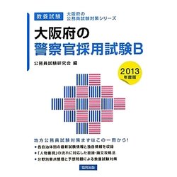 大阪府の警察官採用試験B〈2013年度版〉(大阪府の公務員試験対策シリーズ) [単行本]