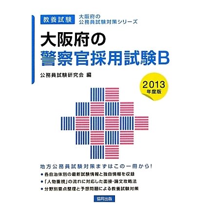 大阪府の警察官採用試験B〈2013年度版〉(大阪府の公務員試験対策シリーズ) [単行本]