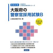 大阪府の警察官採用試験B〈2013年度版〉(大阪府の公務員試験対策シリーズ) [単行本]