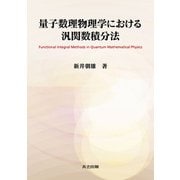 量子数理物理学における汎関数積分法 [単行本]