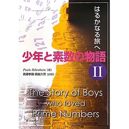 少年と素数の物語〈2〉はるかなる旅へ [単行本]
