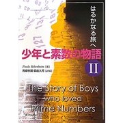 少年と素数の物語〈2〉はるかなる旅へ [単行本]
