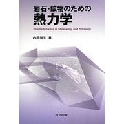 岩石・鉱物のための熱力学 [単行本]