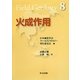 火成作用(フィールドジオロジー〈8〉) [全集叢書]
