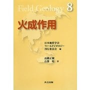 火成作用(フィールドジオロジー〈8〉) [全集叢書]