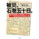 被災、石巻五十日。―霞ヶ関官僚による現地レポート 国家的非常時における地域行政の課題 [単行本]