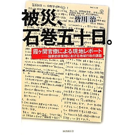 被災、石巻五十日。―霞ヶ関官僚による現地レポート 国家的非常時における地域行政の課題 [単行本]