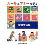ルールとマナーを学ぶ子ども生活図鑑〈1〉家庭生活編 [全集叢書]