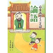 心をみがくことば 論語―声に出して絵で楽しく学ぶはじめての論語と漢詩 [全集叢書]