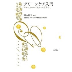 グリーフケア入門―悲嘆のさなかにある人を支える [単行本]