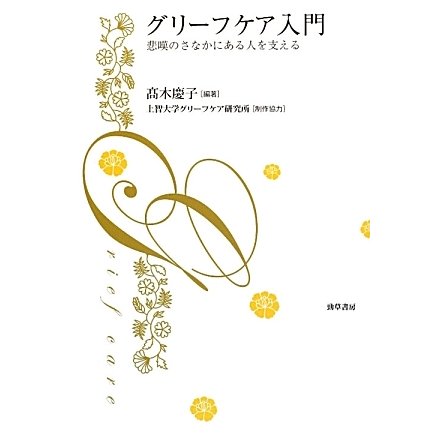 グリーフケア入門―悲嘆のさなかにある人を支える [単行本]