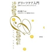 グリーフケア入門―悲嘆のさなかにある人を支える [単行本]
