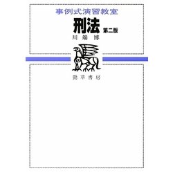 事例式演習教室 刑法 第2版 [全集叢書]