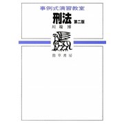 事例式演習教室 刑法 第2版 [全集叢書]