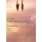 生物多様性というロジック―環境法の静かな革命 [単行本]