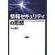 情報セキュリティの思想―インターネットにおける社会的信頼の創造 [単行本]