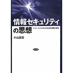 情報セキュリティの思想―インターネットにおける社会的信頼の創造 [単行本]