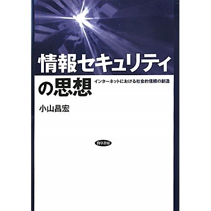 情報セキュリティの思想―インターネットにおける社会的信頼の創造 [単行本]