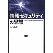 情報セキュリティの思想―インターネットにおける社会的信頼の創造 [単行本]