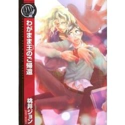 わがまま王のご帰還（バーズコミックス リンクスコレクション） [コミック]