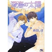 深海の太陽(幻冬舎ルチル文庫) [文庫]