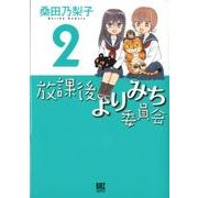 放課後よりみち委員会 2（バーズコミックスデラックス） [コミック]