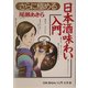 さらに極める日本酒味わい入門 [単行本]