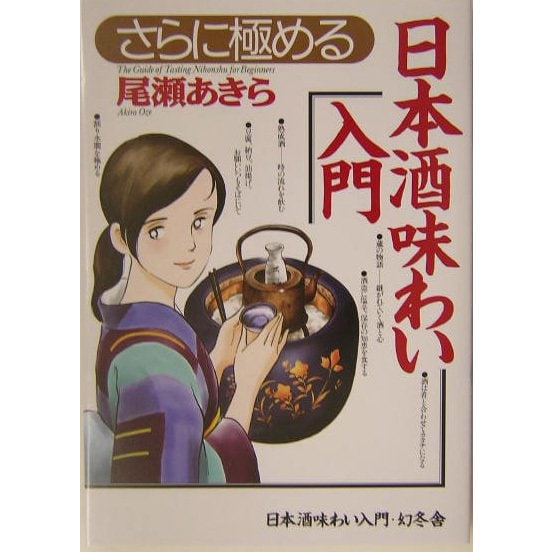 さらに極める日本酒味わい入門 [単行本]