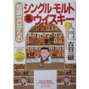 知識ゼロからのシングル・モルト&ウイスキー入門(幻冬舎実用書―芽がでるシリーズ) [単行本]