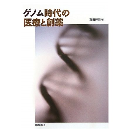 ゲノム時代の医療と創薬 [単行本]