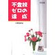 不登校ゼロの達成 [単行本]