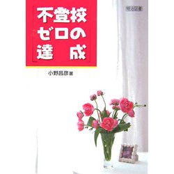 不登校ゼロの達成 [単行本]