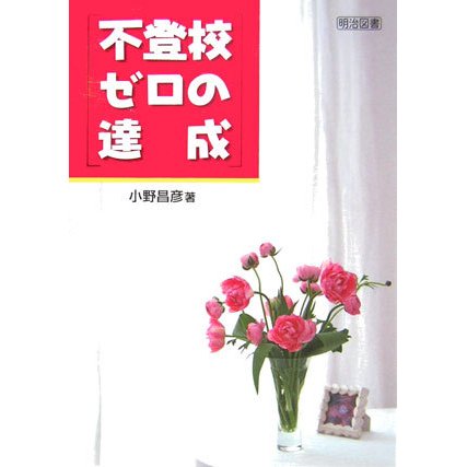 不登校ゼロの達成 [単行本]