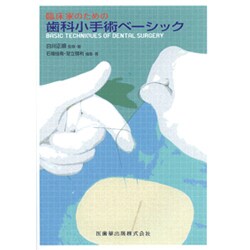 臨床家のための歯科小手術BASIC [単行本]