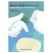 臨床家のための歯科小手術BASIC [単行本]