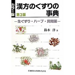 カラー版 漢方のくすりの事典―生ぐすり・ハーブ・民間薬 第2版 [事典辞典]