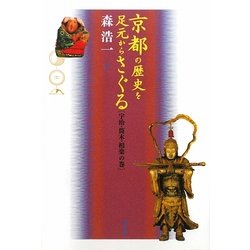 京都の歴史を足元からさぐる―宇治・筒木・相楽の巻 [単行本]