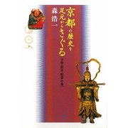 京都の歴史を足元からさぐる―宇治・筒木・相楽の巻 [単行本]