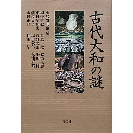 古代大和の謎 [単行本]