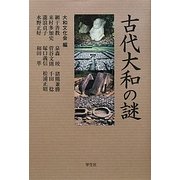 古代大和の謎 [単行本]