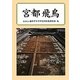 宮都 飛鳥 [単行本]