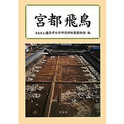 宮都 飛鳥 [単行本]