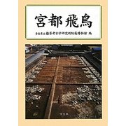 宮都 飛鳥 [単行本]